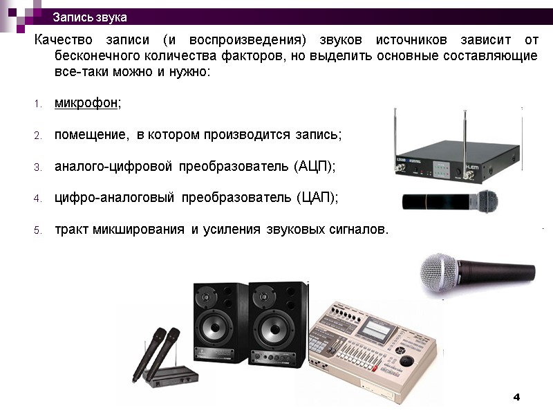 4 Качество записи (и воспроизведения) звуков источников зависит от бесконечного количества факторов, но выделить